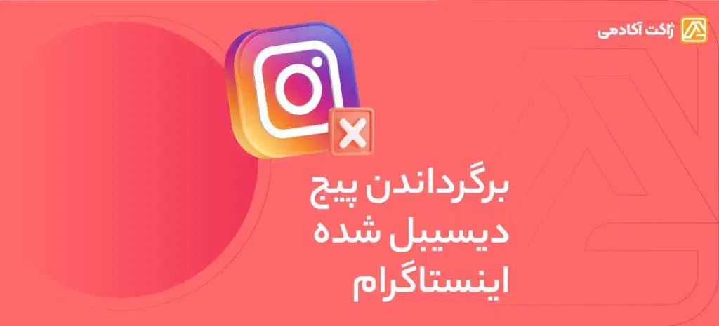 بازیابی پیج اینستاگرام هکشده بازگردانی فوری|خدمات رایانهای و موبایل|تهران, امانیه|دیوار