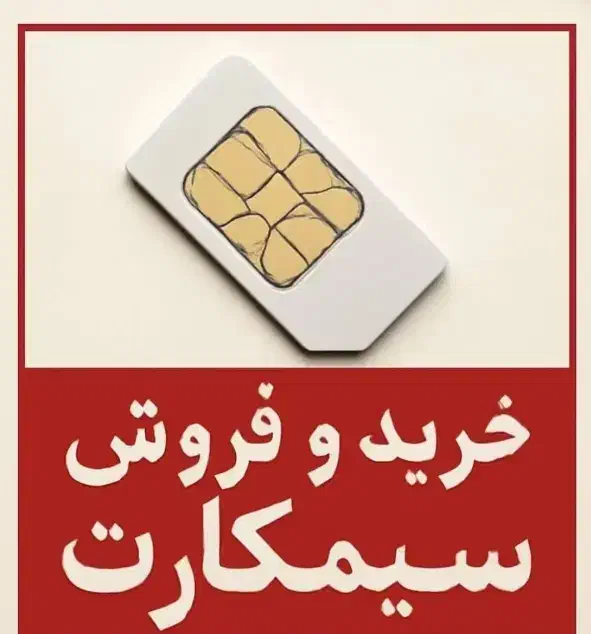 ۰۹۱۲۵۸۲۳۳۲۸|سیمکارت|قزوین, |دیوار