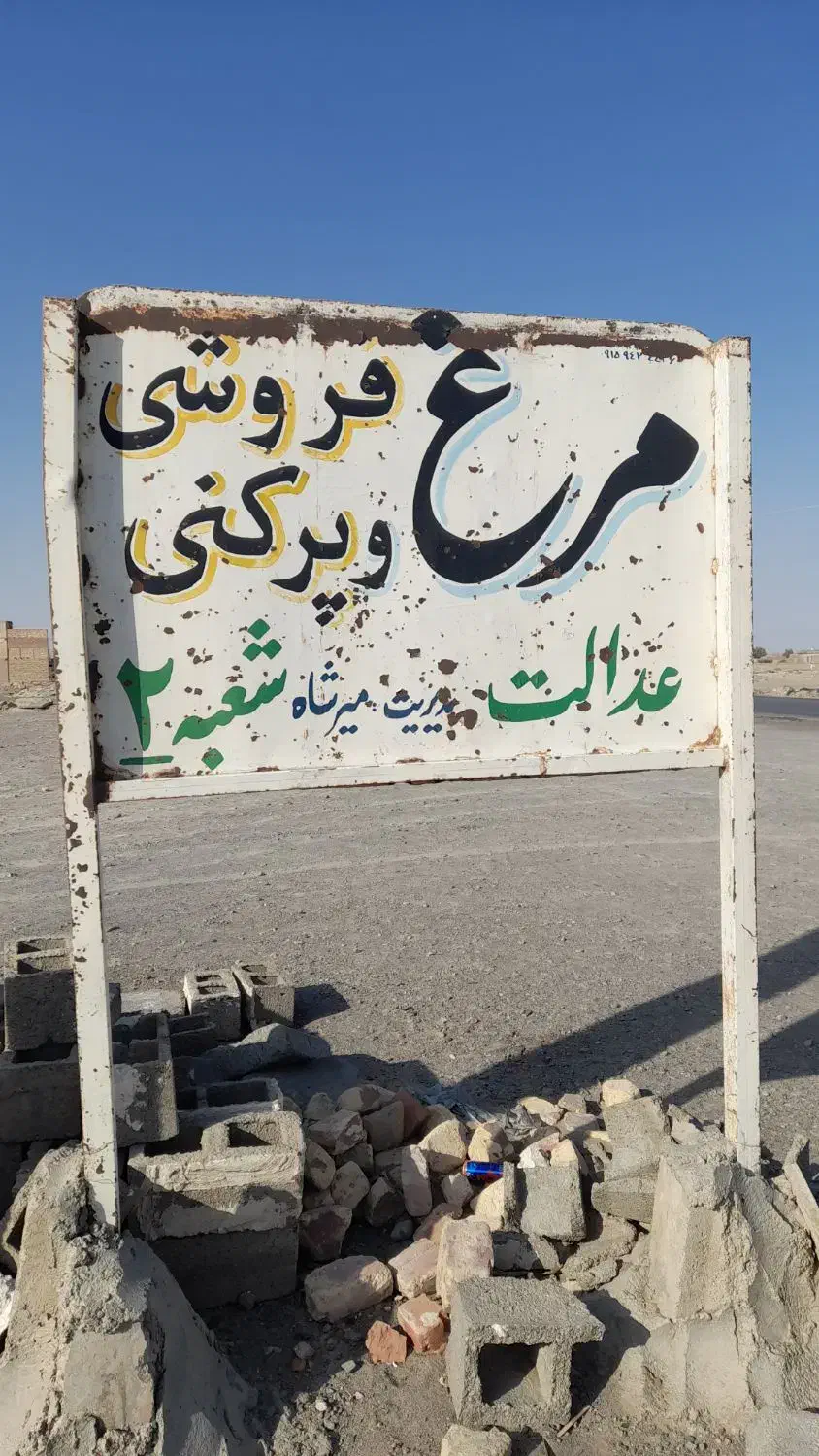 شاگرد مرغداری|استخدام صنعتی، فنی، مهندسی|زابل, |دیوار