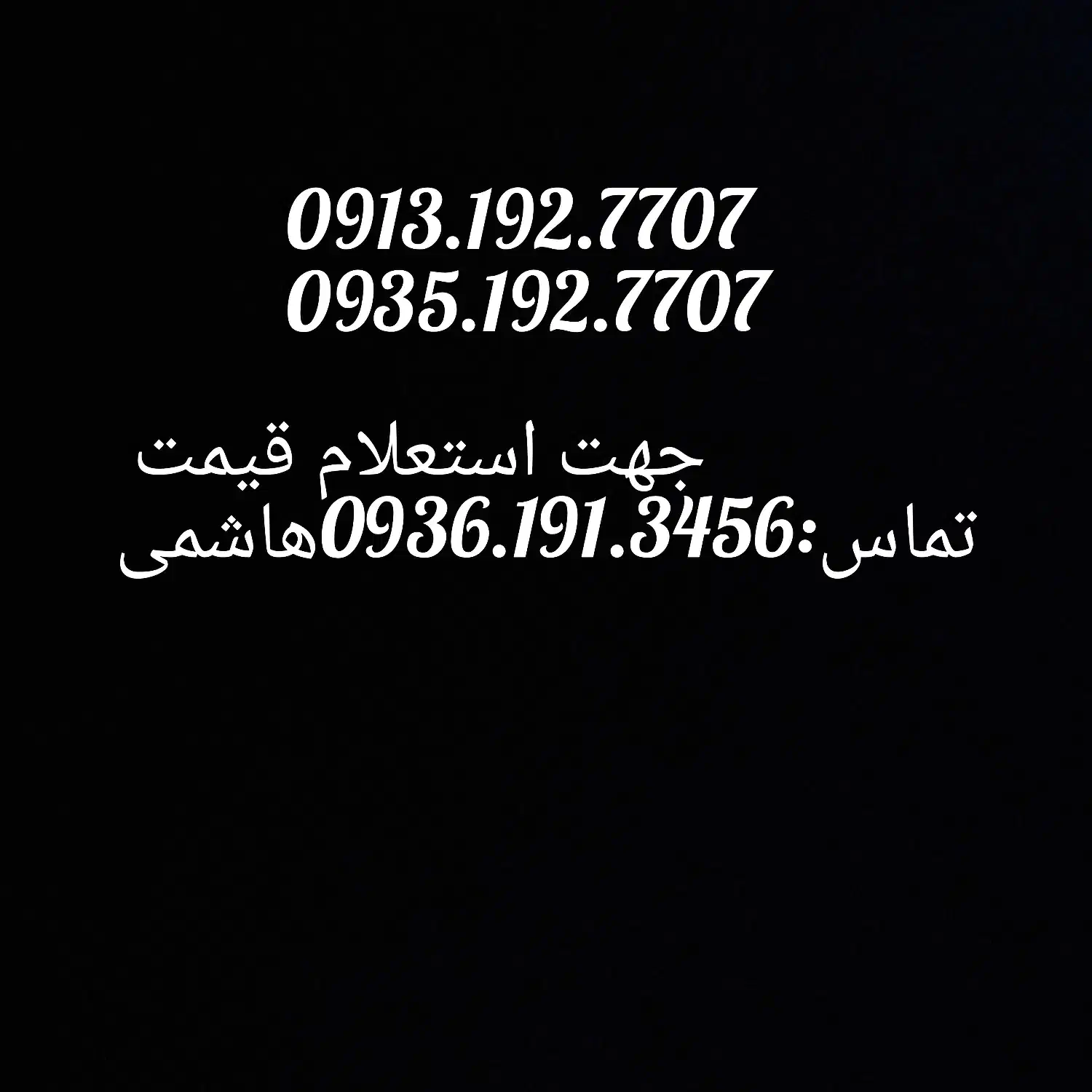 0913.192.7707|سیمکارت|رفسنجان, |دیوار