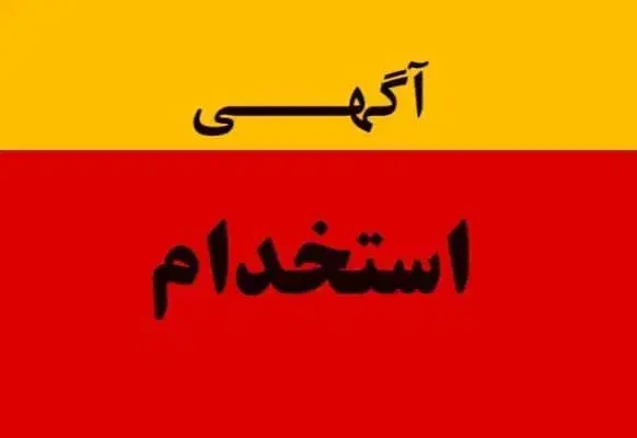 استخدام نیرو خط تولیدآقا|استخدام صنعتی، فنی، مهندسی|معصومیه, |دیوار