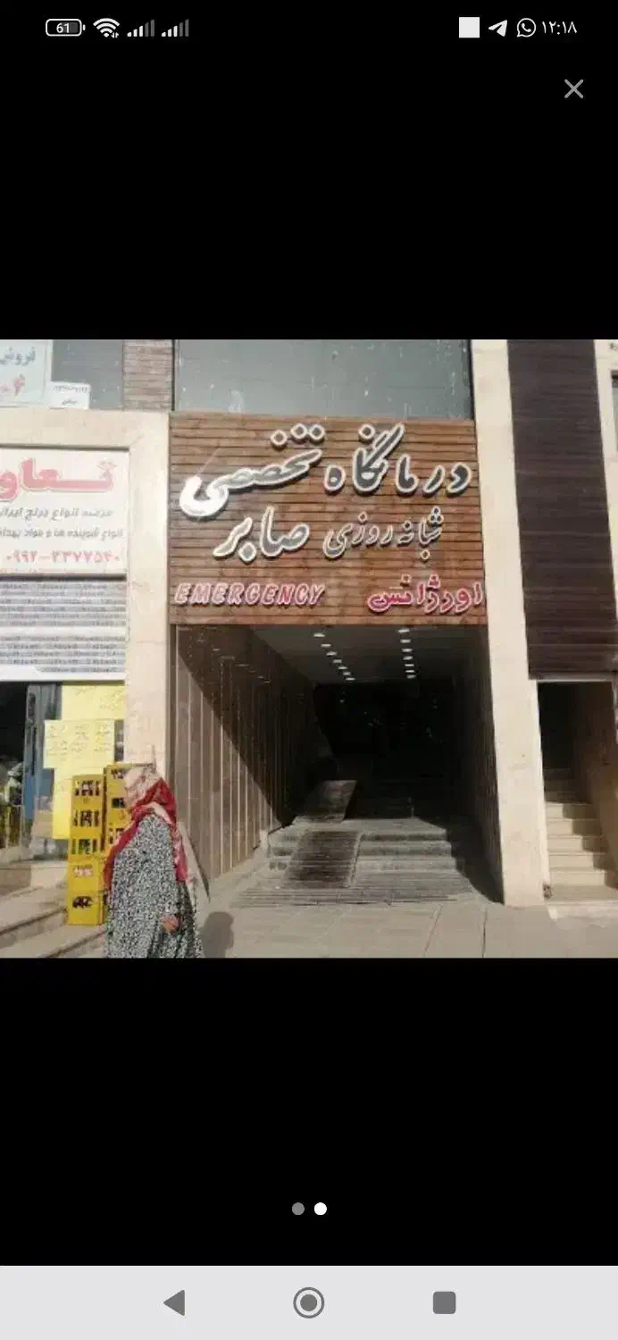 فروش ۱۰۰ سهم از سهام درمانگاه صابر|فروش دفتر کار، اتاق اداری، مطب|پرند, فاز ۶|دیوار