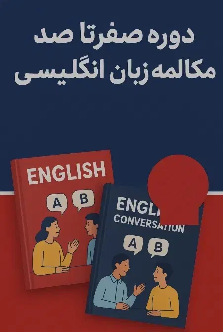 آموزش فوری زبان انگلیسی|خدمات آموزشی|دزفول, |دیوار