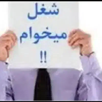 به دنبال کار|خدمات پیشه و مهارت|دوگنبدان, |دیوار