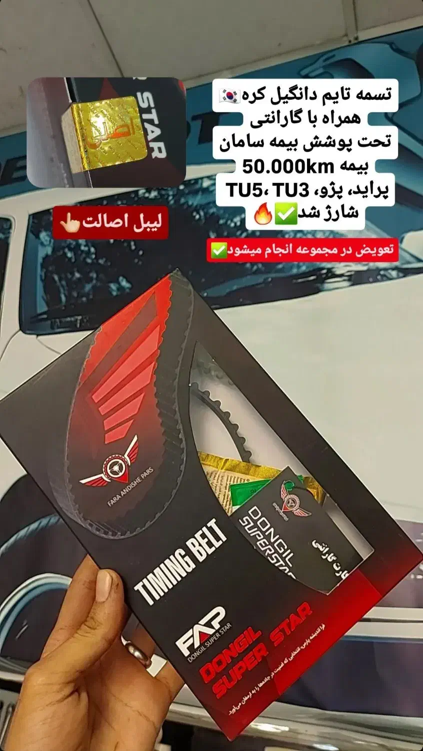 تسمه تایم کره ای ایتالیایی با گارانتی|قطعات یدکی و لوازم جانبی|شیراز, شهرک والفجر|دیوار
