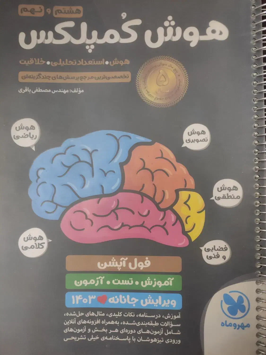 کتاب هوش کمپلکس هشتم و نهم|کتاب و مجله آموزشی|شاهین‌شهر, طالقانی|دیوار