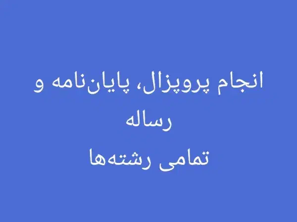 پروپزال، پایان‌نامه، رساله|خدمات آموزشی|شیراز, دانشگاه شیراز|دیوار