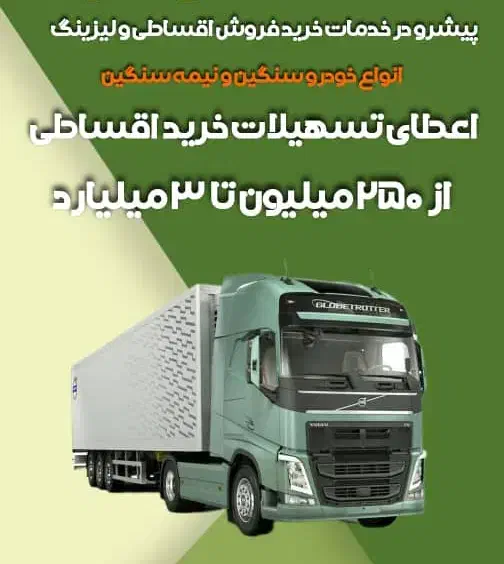 اعطای وام،اقساط،شرایط،برای ماشین سنگین و کشنده|خودرو سنگین|کرمان, |دیوار