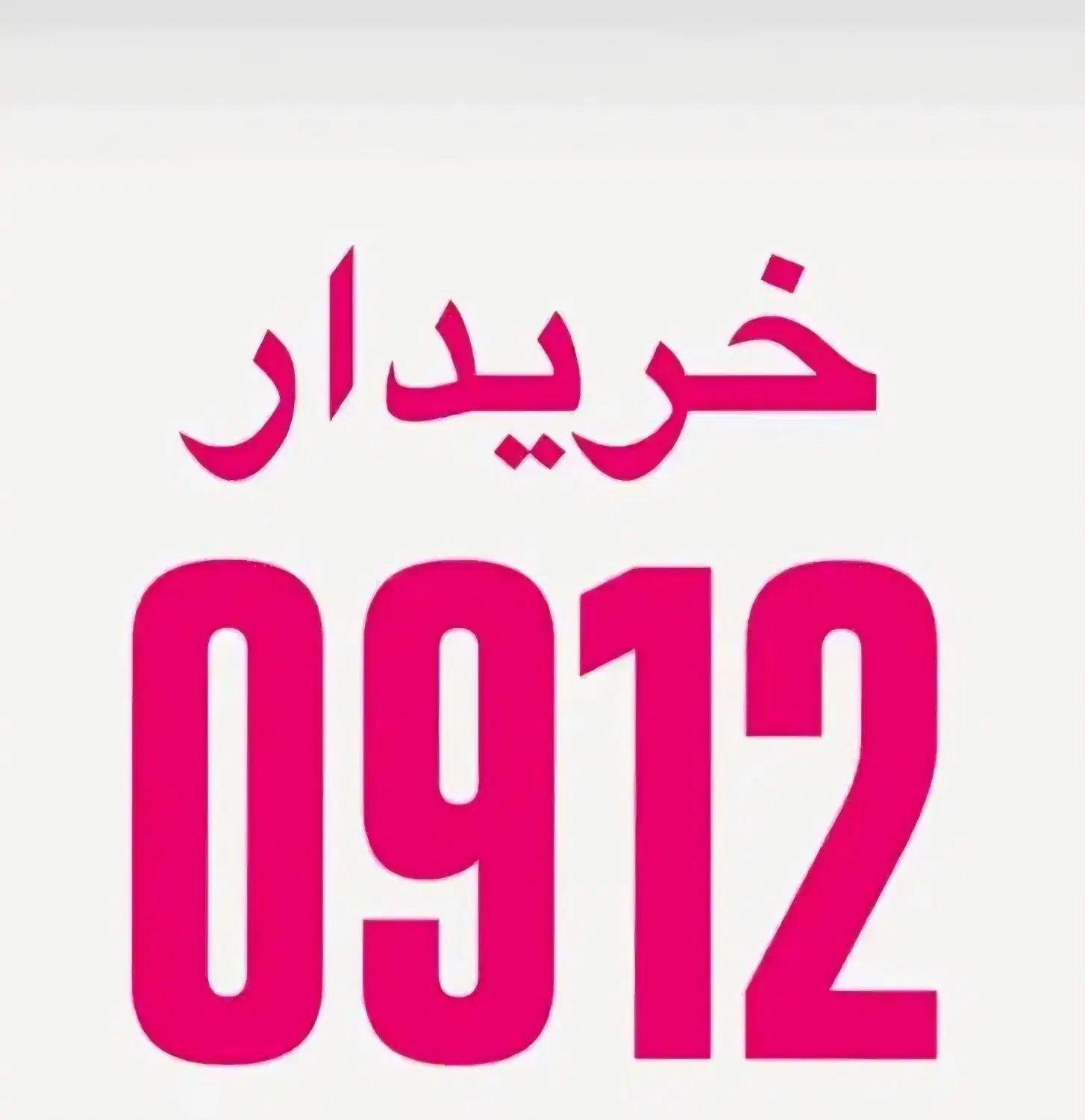 0912.372.6075|سیم‌کارت|اصفهان, گلزار|دیوار