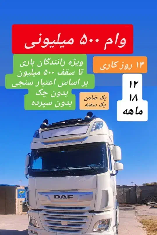 تسهیلات فوری رانندگان باری|خدمات مالی، حسابداری، بیمه|ابهر, |دیوار