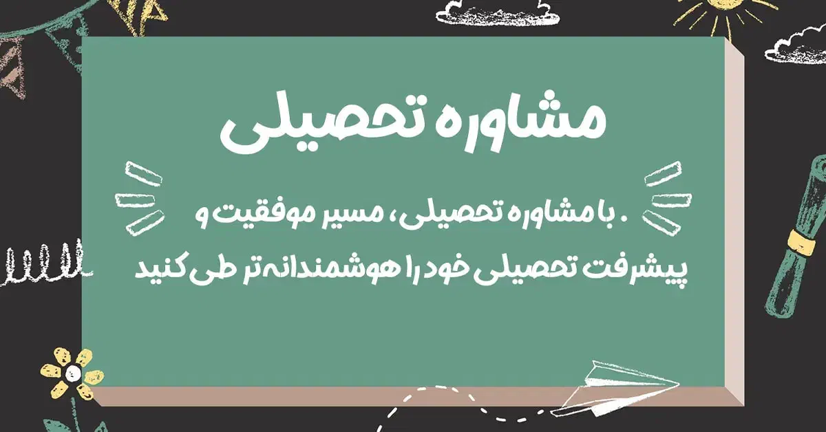 مشاوره تخصصی رشته تجربی (علوم تجربی)|خدمات آموزشی|زاهدان, |دیوار