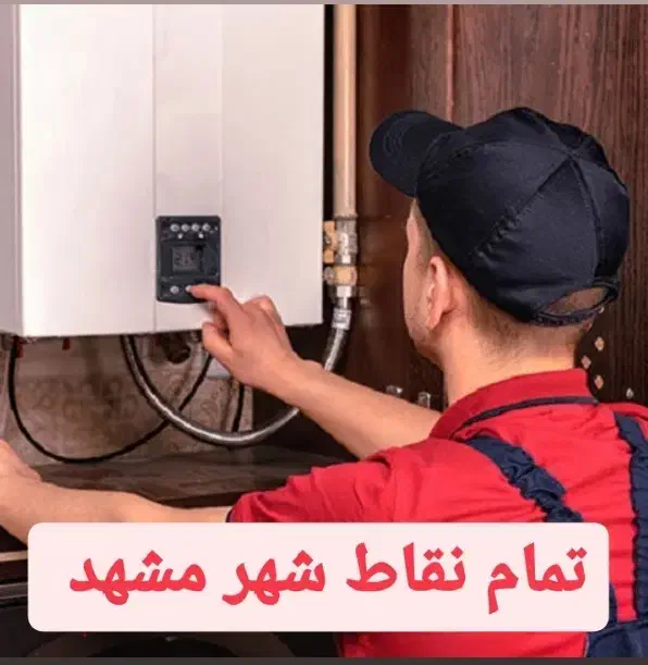 تعمیرات تخصصی پکیج ،آبگرمکن دیواری (بازدید رایگان)|خدمات پیشه و مهارت|مشهد, وکیل‌آباد|دیوار