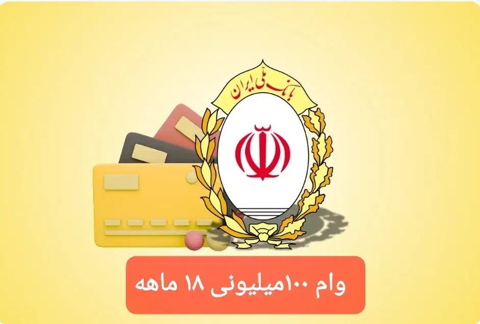 فروش وام ۹۹میلیونی مهربانی ۱۸ماهه بدون واسطه|خدمات مالی، حسابداری، بیمه|سقز, |دیوار