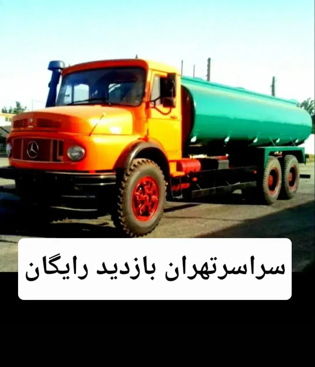 تخلیه چاه و لوله بازکنی لایروبی فاضلاب ریزش رفع بو|خدمات پیشه و مهارت|تهران, نیاوران|دیوار