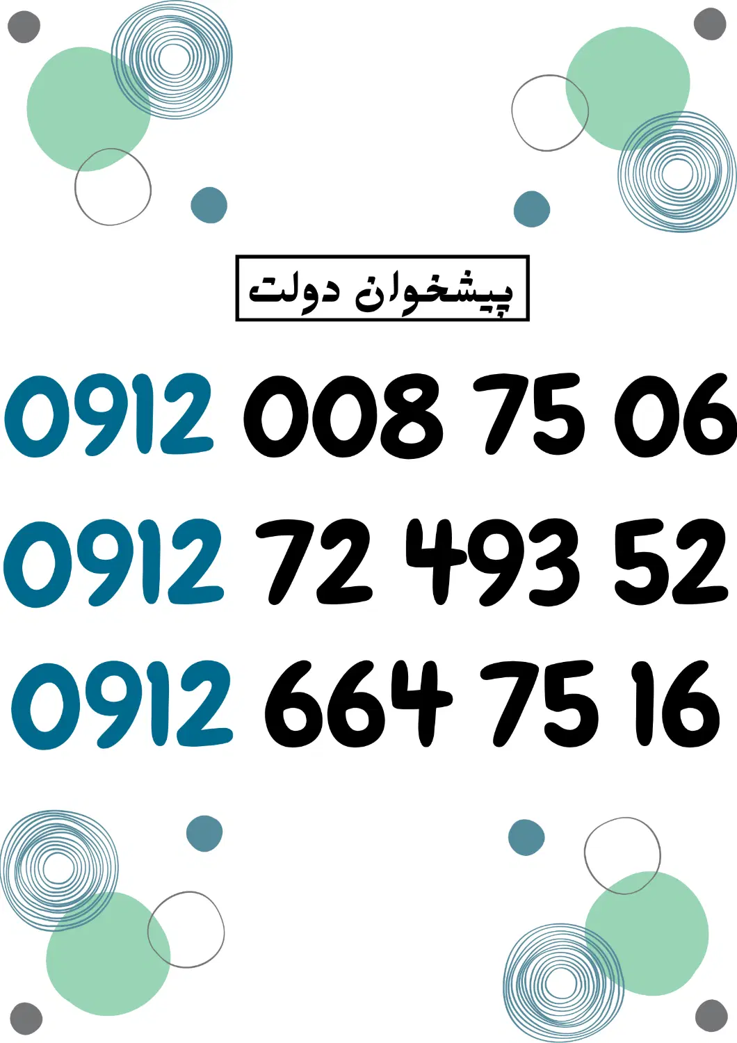 0912.664.75.16|سیم‌کارت|اندیمشک, |دیوار