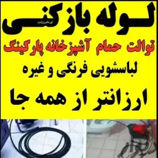 لوله بازکنی سید|خدمات پیشه و مهارت|مینودشت, |دیوار