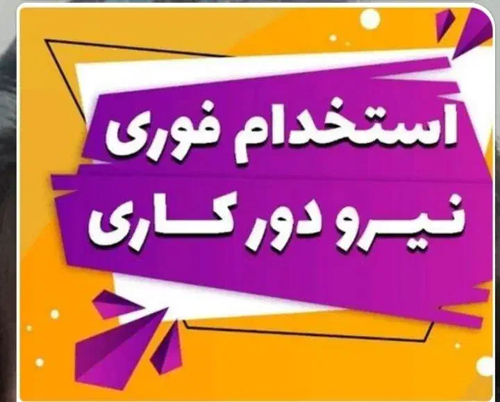 شرکت نواتکنو|استخدام رایانه و فناوری اطلاعات|اراک, |دیوار
