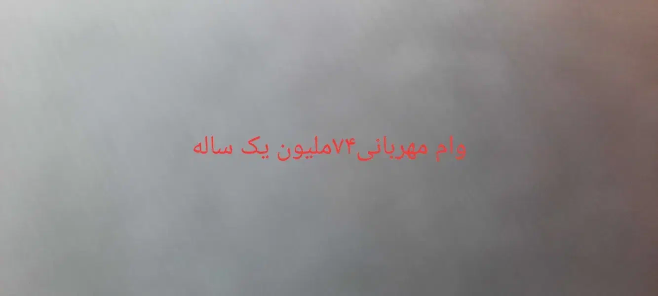 ۷۴تومن وام مهربانی|خدمات مالی، حسابداری، بیمه|کوهنانی, |دیوار