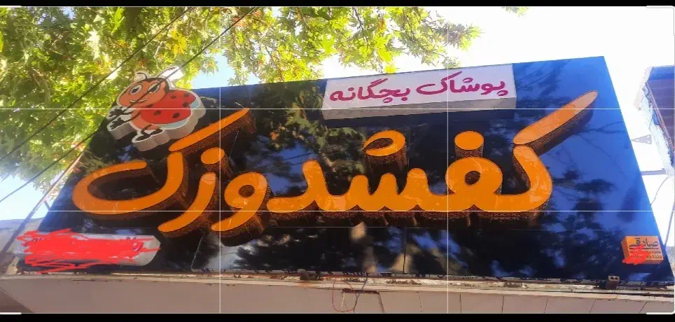 تابلو چلنیوم|فروشگاه و مغازه|یاسوج, |دیوار