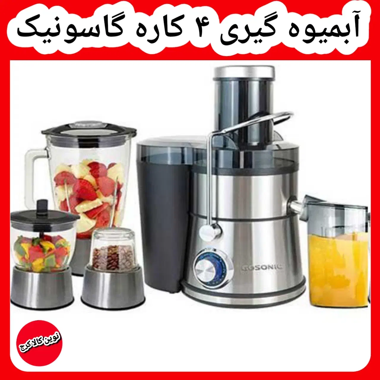 آبمیوه گیری ۴ کاره ۱۰کاره گاسونیک عصاره گیر|آبمیوه‌گیر و آب‌مرکبات‌گیر|کرج, حصارک بالا|دیوار