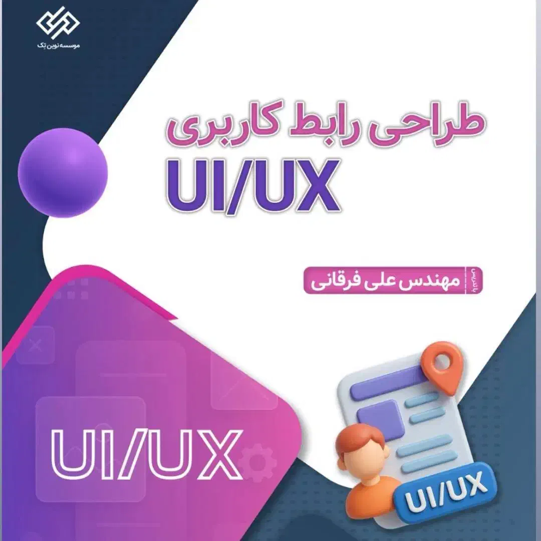 دوره طراحی ui/ux جامع|خدمات آموزشی|شیراز, قصرالدشت|دیوار