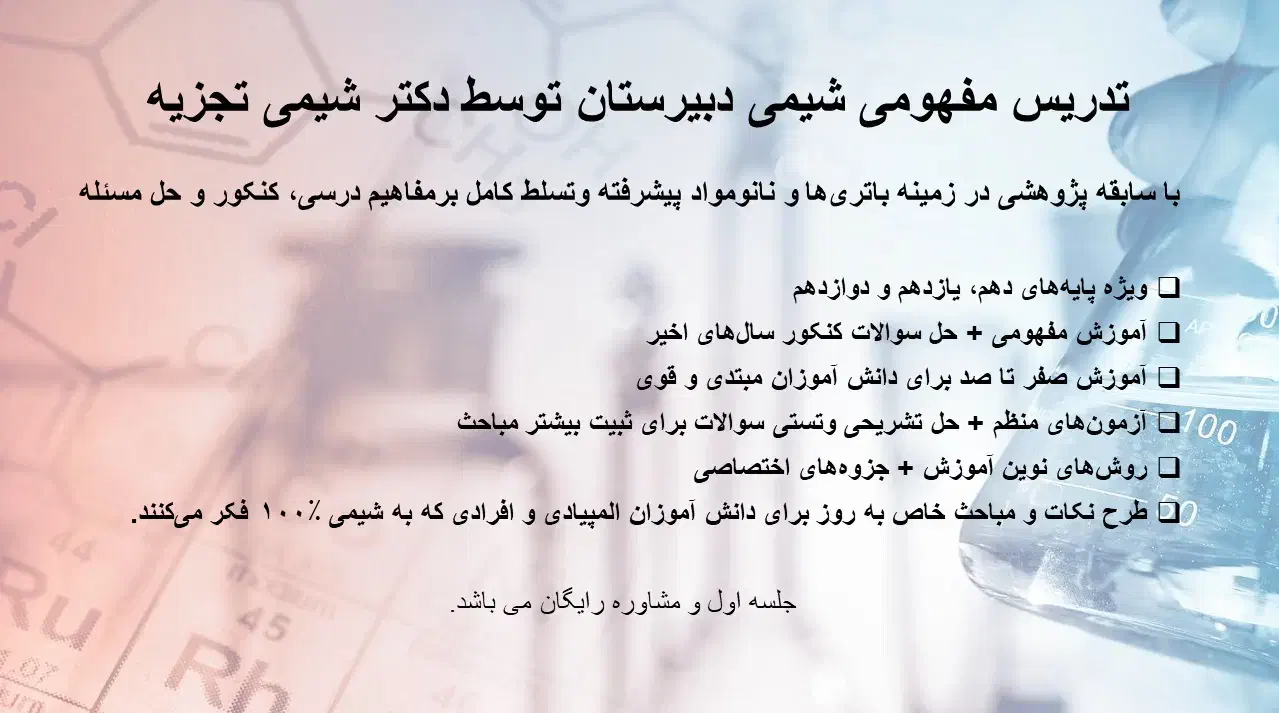 تدریس حرفه ای شیمی کنکور توسط دکتری شیمی تجزیه|خدمات آموزشی|زنجان, |دیوار