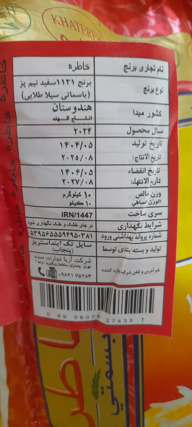 برنج هندی خاطره   کالابرگ اصفهان کارت  آزاد|خوردنی و آشامیدنی|اصفهان, رزمندگان|دیوار