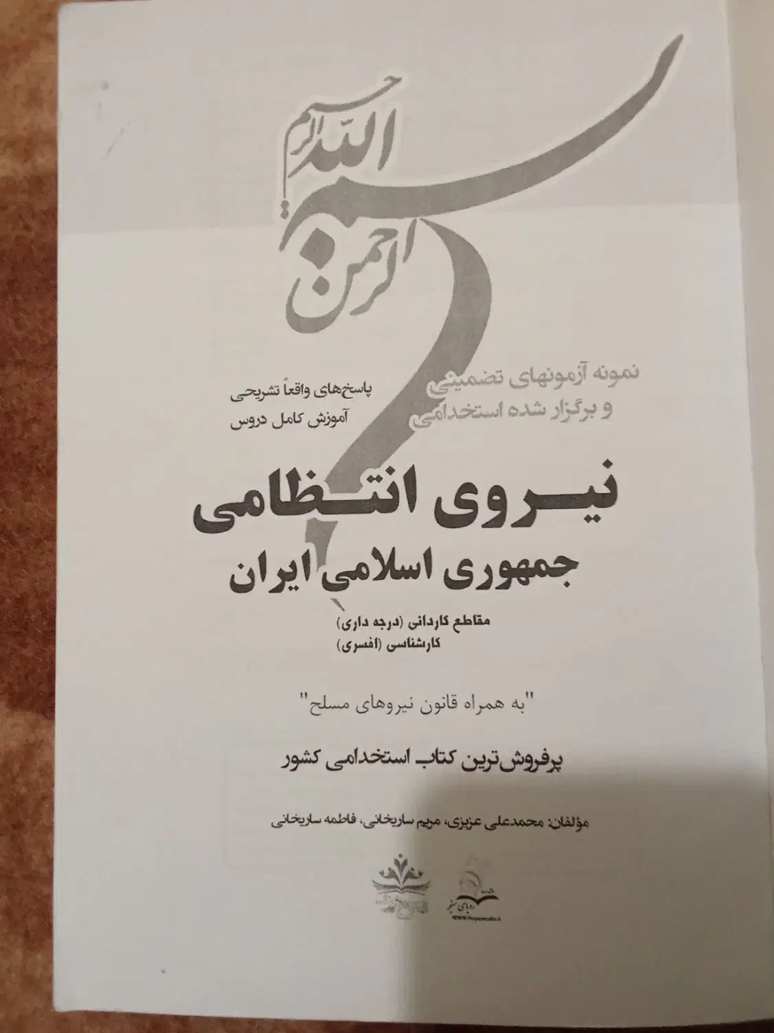 کتاب استخدامی نیرو انتظامی و نیرو های مسلح|کتاب و مجله آموزشی|کرج, حسن آباد|دیوار