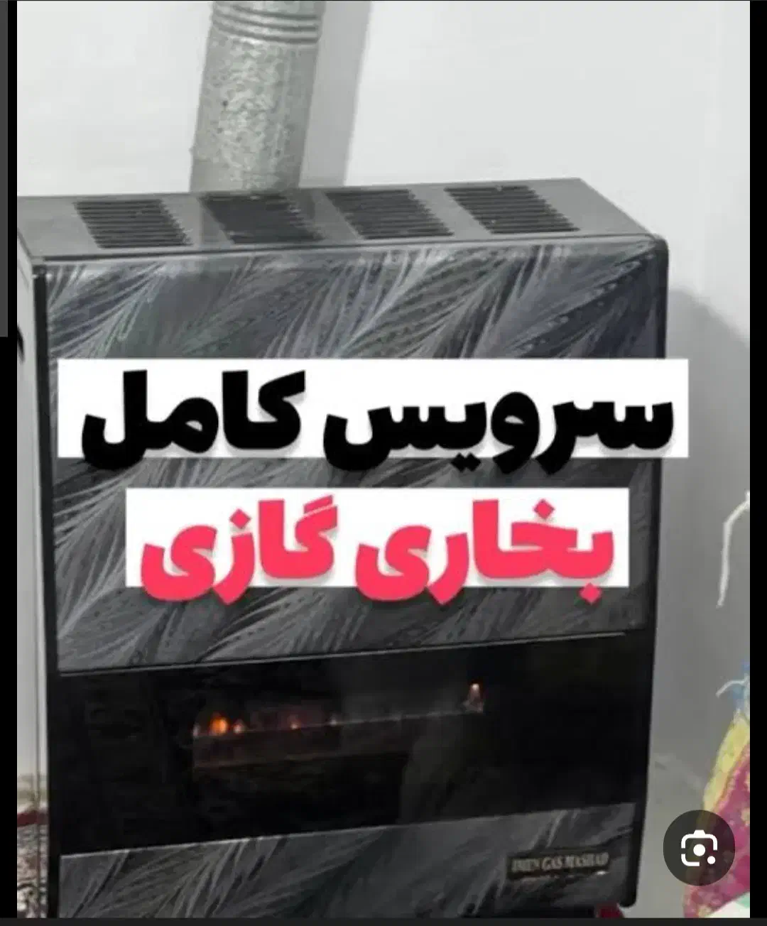 سرویس بخاری گازی در محل شما|خدمات پیشه و مهارت|بابلسر, |دیوار