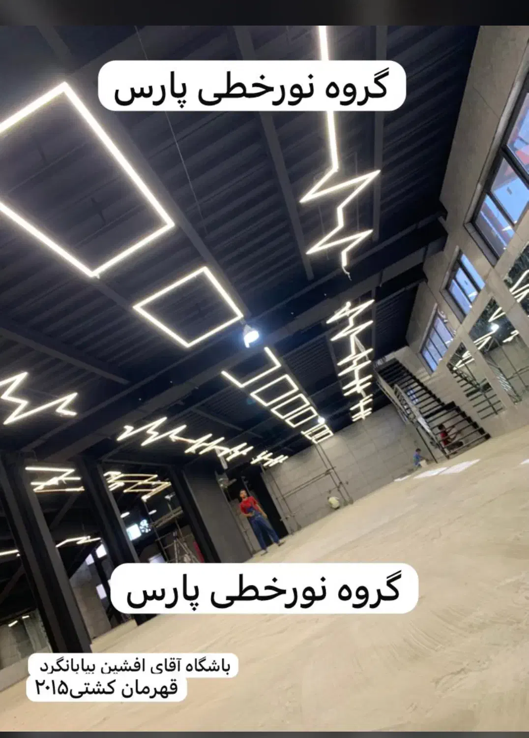 باشگاه قیانوری نورخطی لاین نوری|لامپ و چراغ|تهران, دارآباد|دیوار