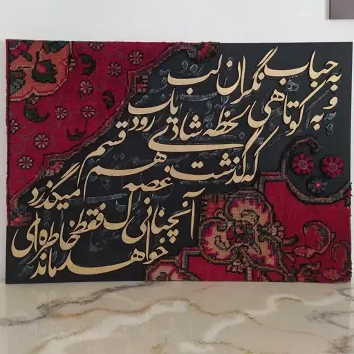 تبدیل فرش به تابلو مدرن|تابلو فرش|شاهین دژ, |دیوار
