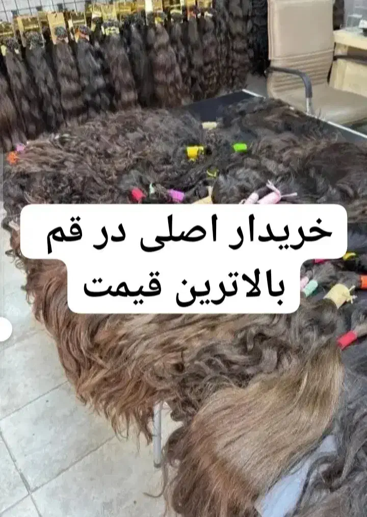(خریدار)اصلی مو طبیعی قیمت ویژه بزرگترین شعبه قم|آرایشی، بهداشتی، درمانی|قم, سالاریه|دیوار