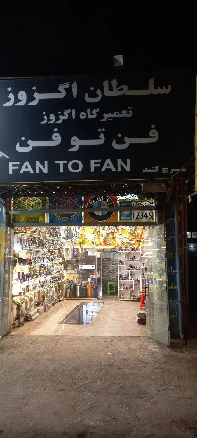 اگزوز کامل رانا اصلی موجود فن تو فن|قطعات یدکی و لوازم جانبی|رشت, کوی حسینی|دیوار