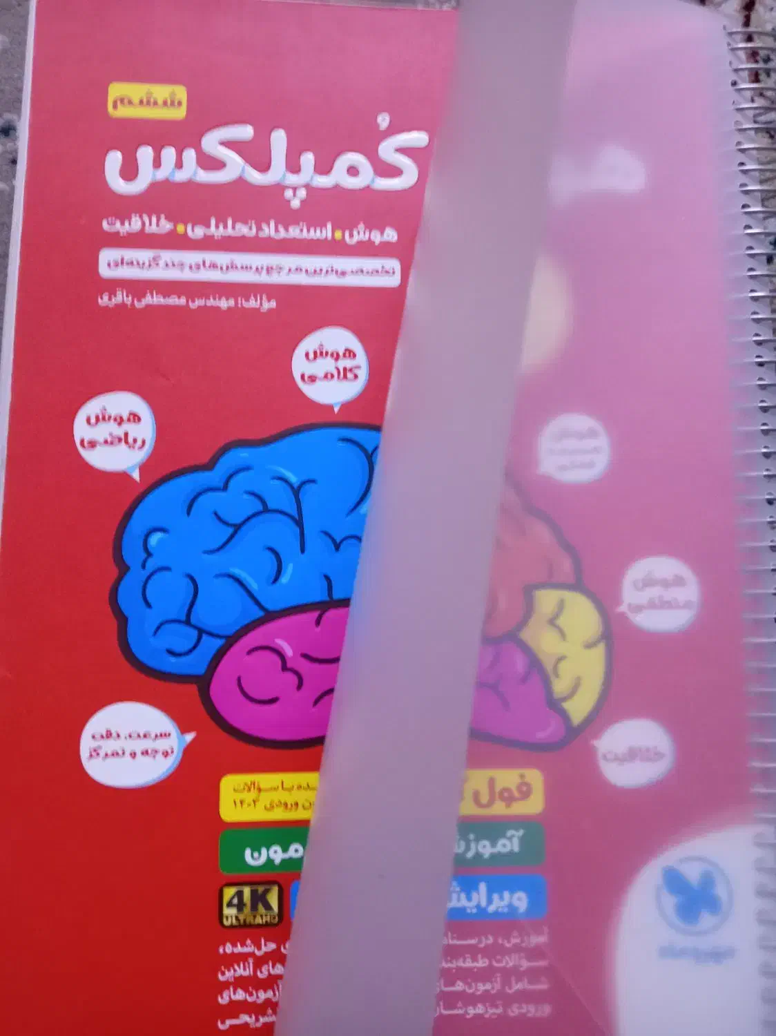 کتاب هوش کمپلکس تیزهوشان|کتاب و مجله آموزشی|قم, چهل درخت‎|دیوار