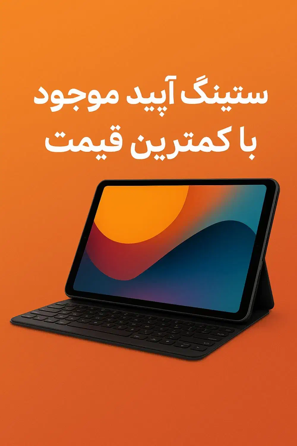 ستینگ آیپد|کنسول، بازی ویدئویی و آنلاین|زاهدان, |دیوار