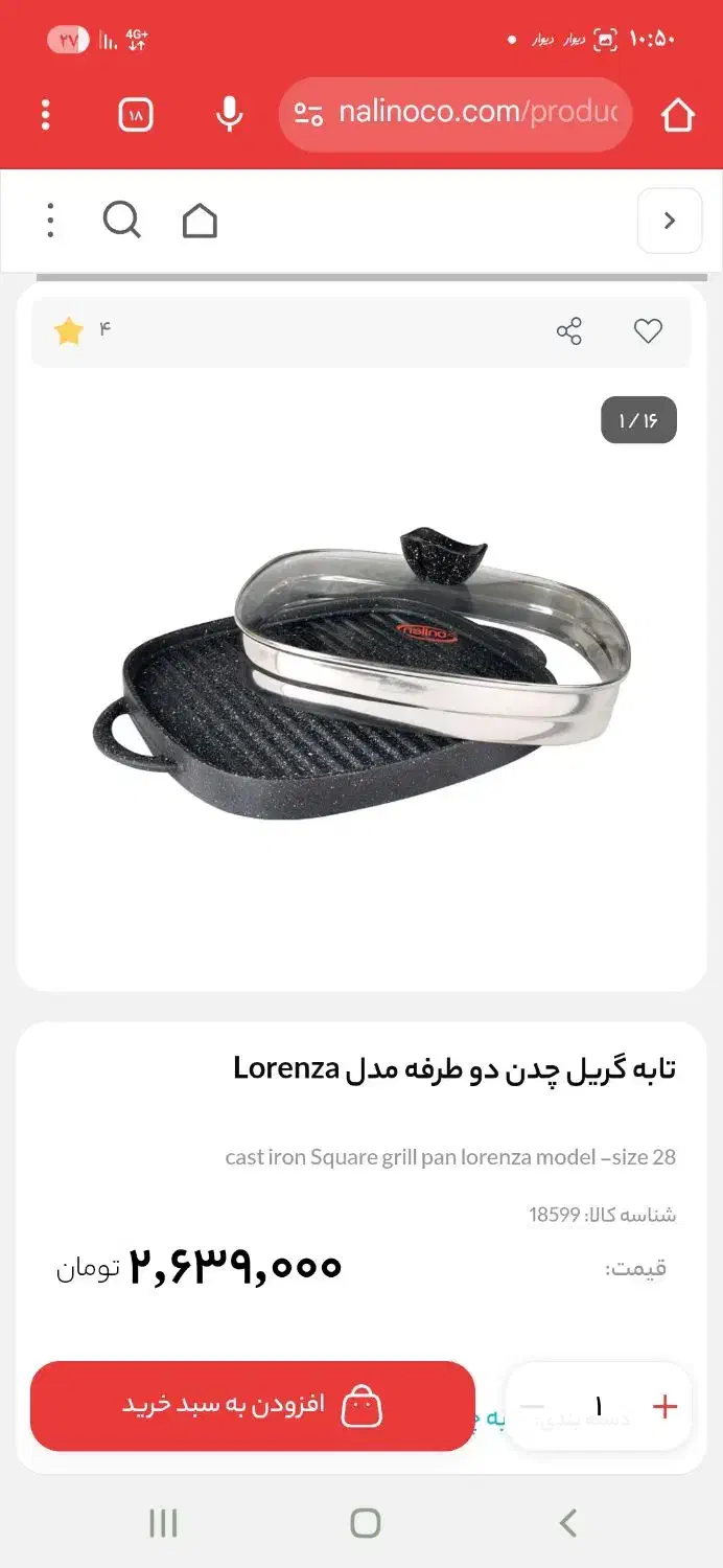 ماهیتابه گریل نالینو مناسب جهیزیه|ظروف پخت‌وپز|قم, شهرک مهدیه|دیوار