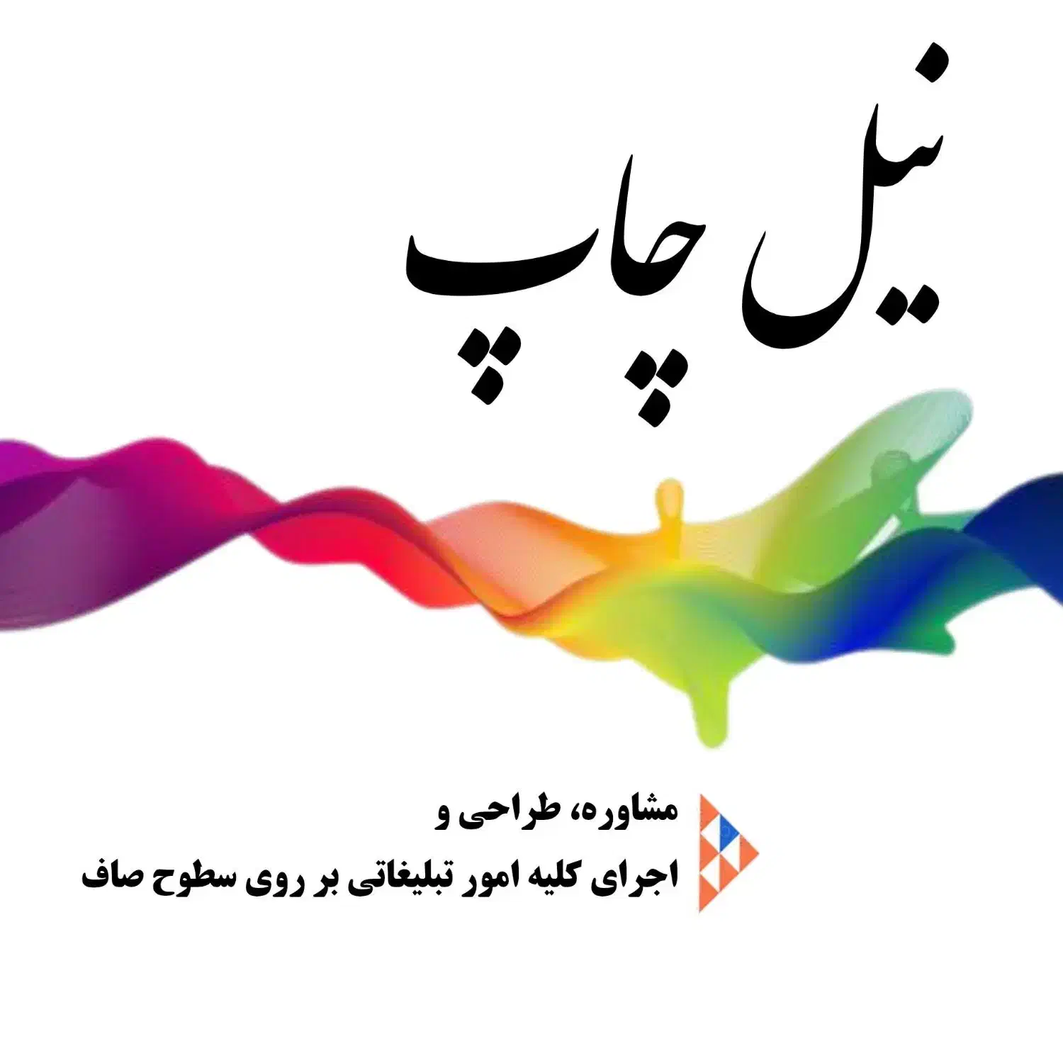 چاپ بر روی بگ پارچه ای و نایلون های تبلیغاتی|خدمات پیشه و مهارت|گرگان, |دیوار