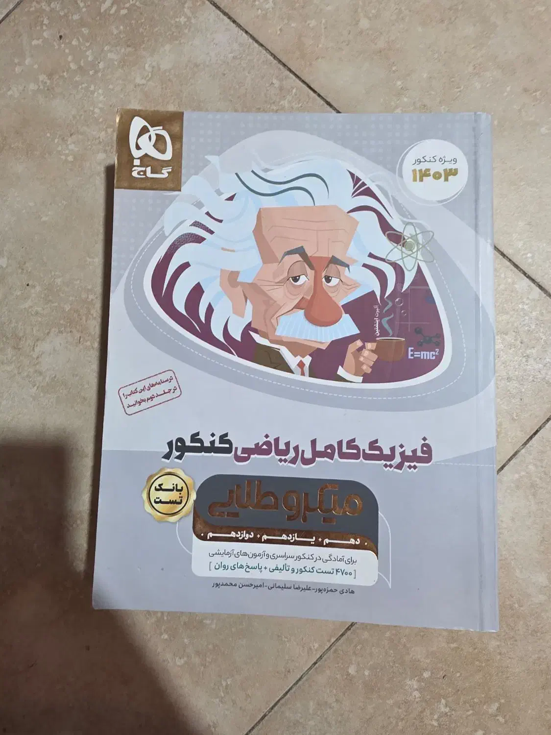 فیزیک میکرو طلای گاج ، کتاب تست|کتاب و مجله آموزشی|شیراز, کوی وحدت|دیوار