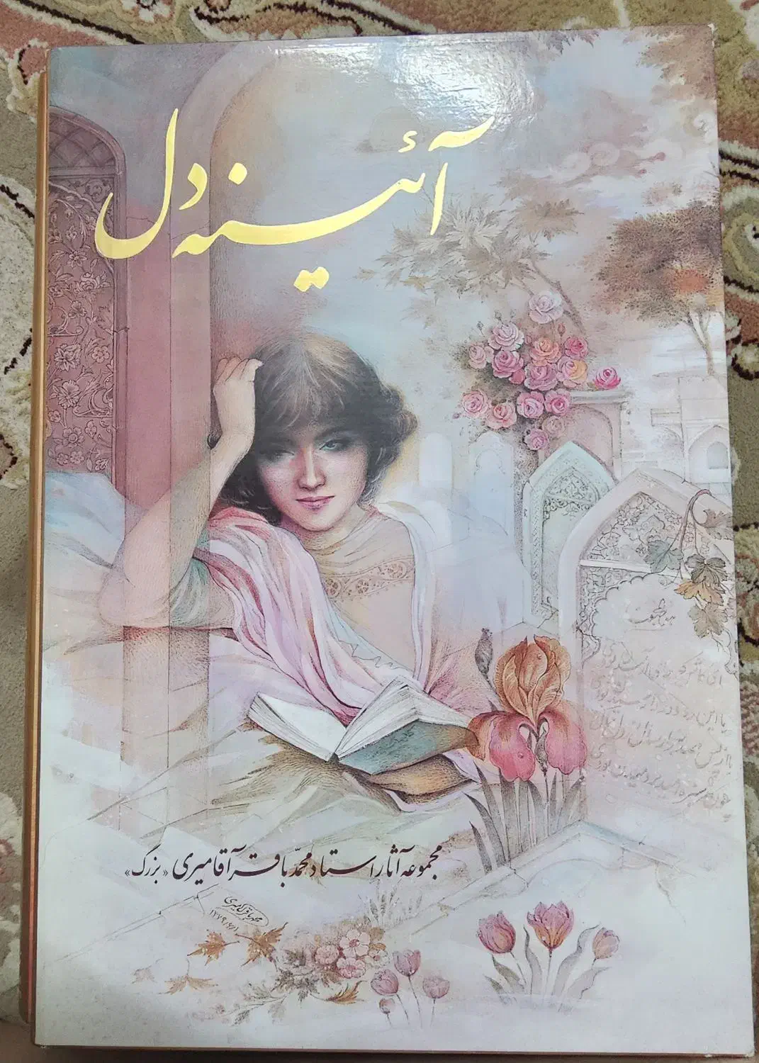 آئینه دل   -  مینیاتور|کتاب و مجله آموزشی|تهران, صادقیه|دیوار