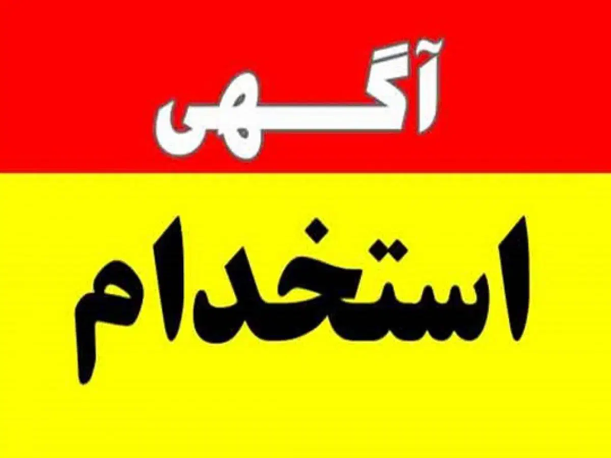 استخدام نیروی کار|استخدام صنعتی، فنی، مهندسی|کاشان, شهدا|دیوار