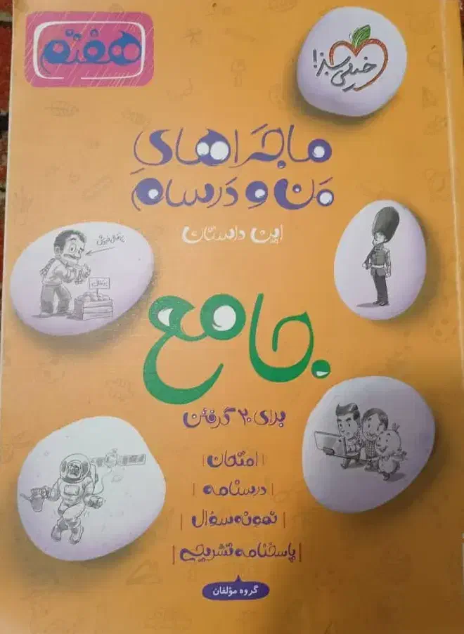 کتاب جامع ماجرای من و درسام خیلی سبز هفتم|کتاب و مجله آموزشی|رشت, نخودچر|دیوار