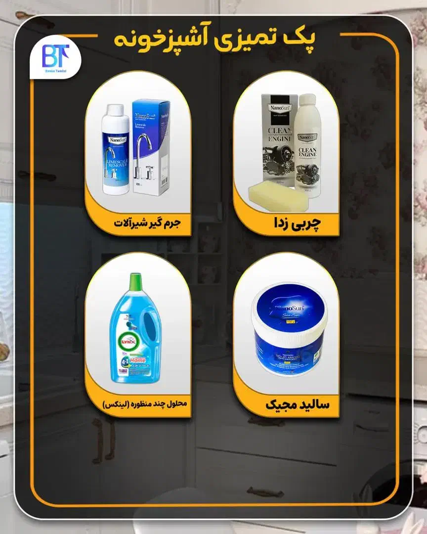 شوینده نانو اصل و تضمینی|مواد شوینده و دستمال کاغذی|قزوین, |دیوار