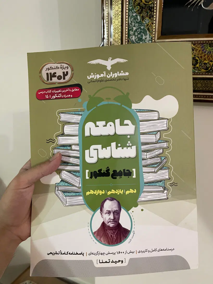 کتاب جامعه شناسی مشاوران (تست علوم انسانی)|کتاب و مجله آموزشی|تهران, استاد معین|دیوار