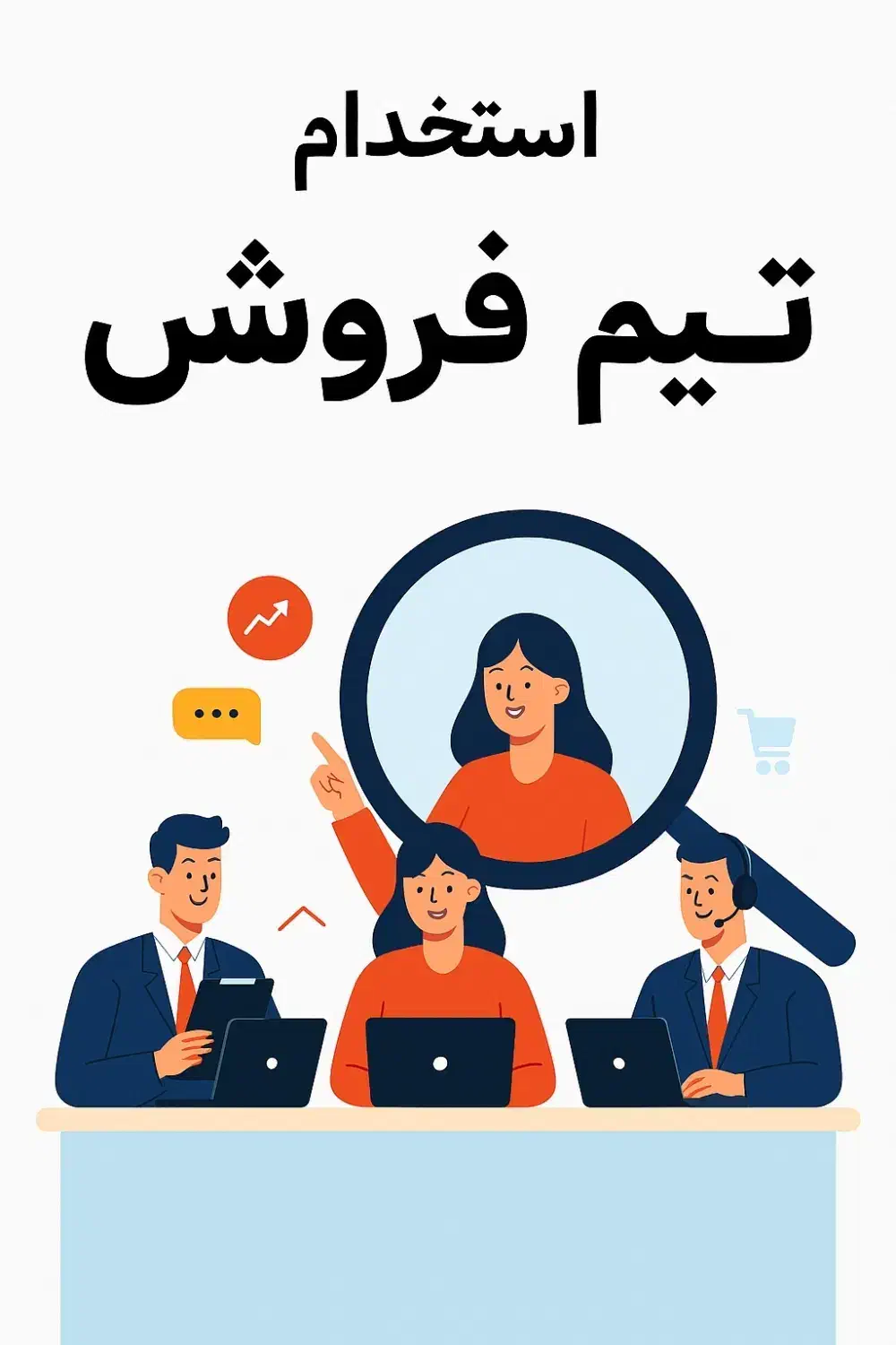 استخدام تیم فروش حرفه‌ای  مدیر، کارشناس و ویزیتور|استخدام بازاریابی و فروش|قم, انسجام|دیوار