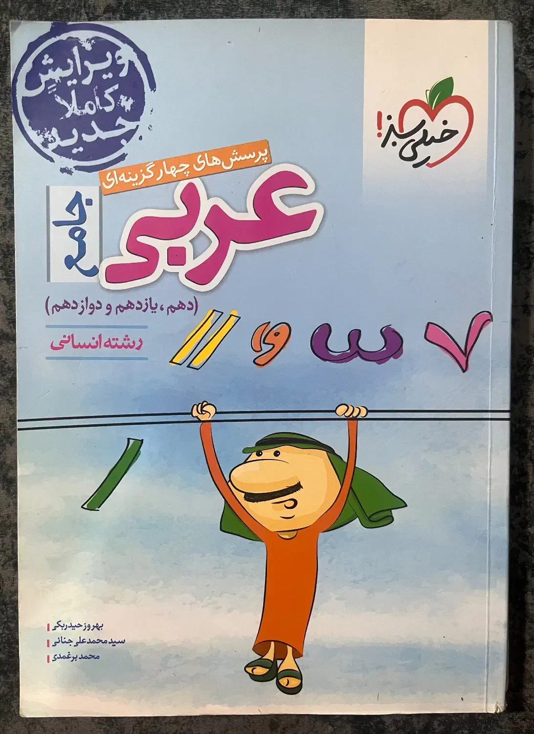 کتاب تست عربی جامع خیلی سبز(دهم،یازدهم،دوازدهم)|کتاب و مجله آموزشی|رشت, دباغیان|دیوار