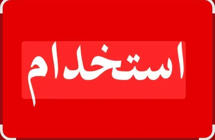 استخدام یک نفر آقا|استخدام اداری و مدیریت|آبادان, |دیوار