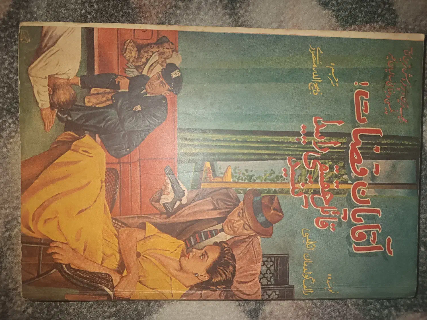 آقایان قضات (ذبیح الله منصوری)|کتاب و مجله تاریخی|آبیک, |دیوار