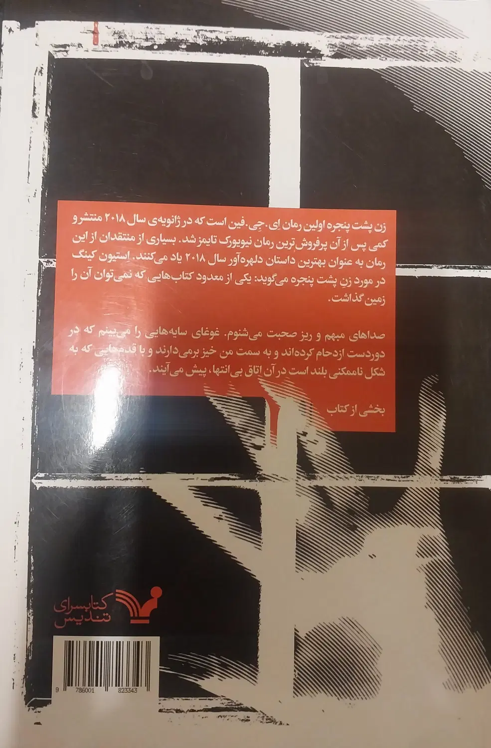 کتاب زن پشت پنجره|کتاب و مجله آموزشی|تهران, شکیبا|دیوار
