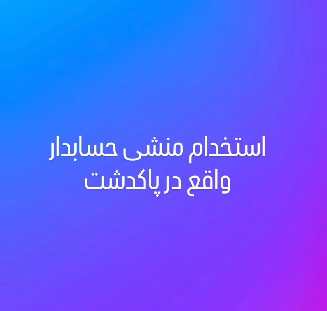 استخدام خانم حسابدار و منشی حسابدار|استخدام مالی، حسابداری، حقوقی|تهران, عباس‌آباد|دیوار