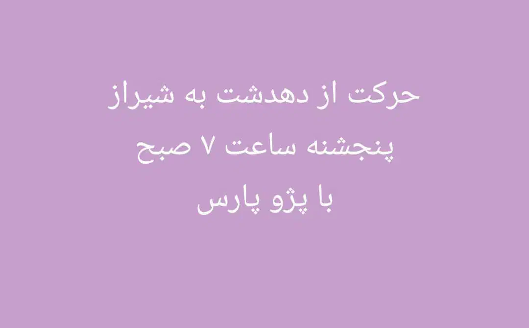 مسافر از دهدشت به شیراز ساعت 6صبح|خدمات حمل و نقل|دهدشت, |دیوار